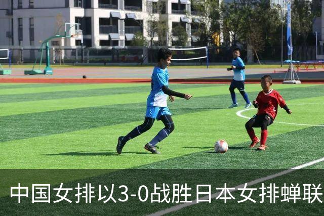 中国女排以3-0战胜日本女排蝉联亚运金牌，成就十冠荣光
