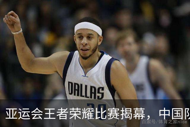 亚运会王者荣耀比赛揭幕，中国队以2:0战胜印度队晋级半决赛