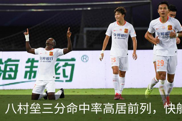 八村垒三分命中率高居前列，快船应给予其更多出手空间