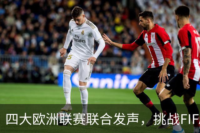 四大欧洲联赛联合发声，挑战FIFA改革计划