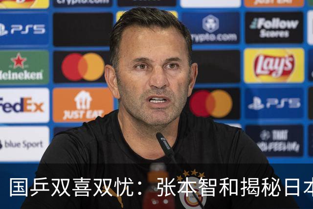 国乒双喜双忧：张本智和揭秘日本男团夺冠之路