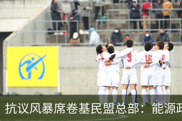 抗议风暴席卷基民盟总部：能源政策成众矢之的