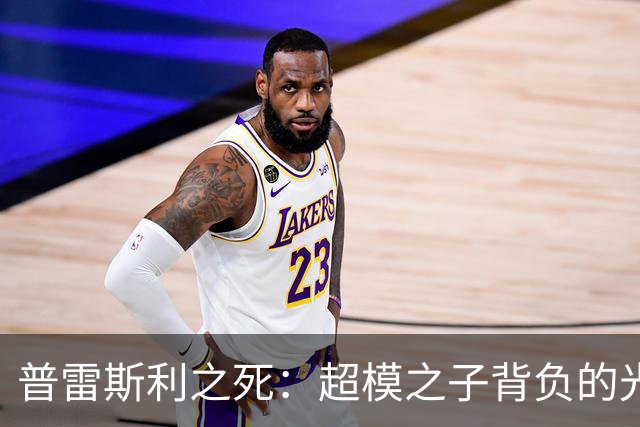 普雷斯利之死：超模之子背负的光环与阴影