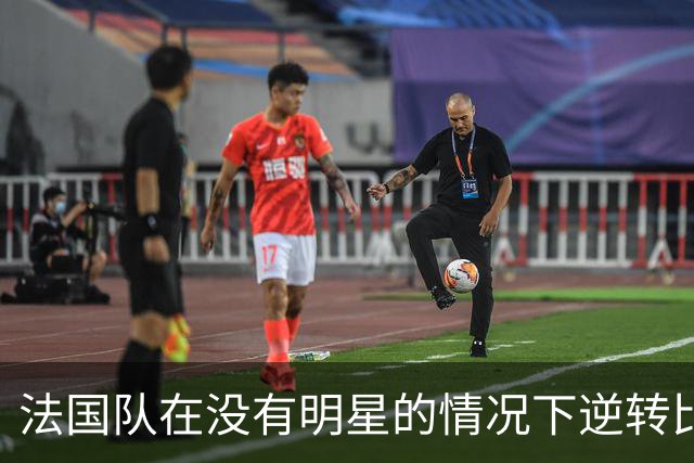 法国队在没有明星的情况下逆转比利时的奥秘