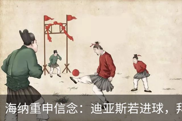 海纳重申信念：迪亚斯若进球，拜仁必将无敌！