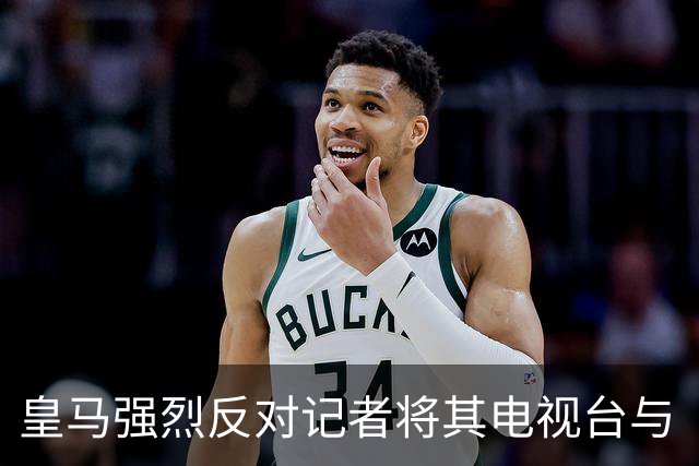 皇马强烈反对记者将其电视台与《Gara》平起平坐的言论