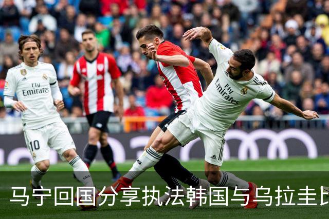 马宁回国分享执法韩国与乌拉圭比赛的精彩体验